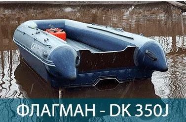 ФЛАГМАН DK 350 JET